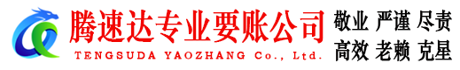 赤坎腾速达追债公司
